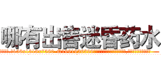 哪有出售迷昏药水 (哪有出售迷昏药水【电.话156x1318x7580-Q1991936399鑫宏药业】我们做的是长期生意,靠的是老客户长期支持
参考消息网2月20日报道 韩媒称，“剩女多、离婚率高的城市，房价一定会上涨。”这是中国经济学家金岩石2016年12月参加在上海举行的房地产相关论坛时说的话。
)