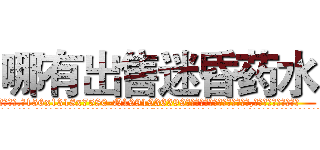 哪有出售迷昏药水 (哪有出售迷昏药水【电.话156x1318x7580-Q1991936399鑫宏药业】我们做的是长期生意,靠的是老客户长期支持
参考消息网2月20日报道 韩媒称，“剩女多、离婚率高的城市，房价一定会上涨。”这是中国经济学家金岩石2016年12月参加在上海举行的房地产相关论坛时说的话。
)