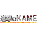 進撃のＫＡＭＥ (ATTACK OF KAME)