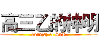 高三乙的神明 (kami(s) of S3B)