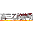 高三乙的神明 (kami(s) of S3B)