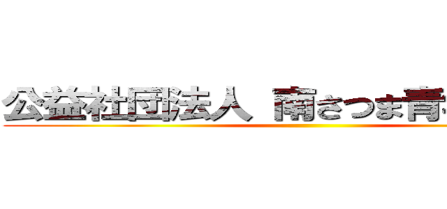 公益社団法人 南さつま青年会議所 ()