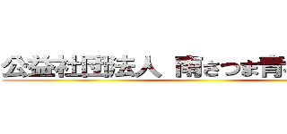 公益社団法人 南さつま青年会議所 ()