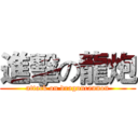 進擊の龍炮 (attack on dragoncannon)