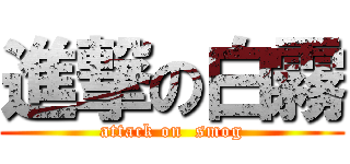 進撃の白霧 (attack on  smog)