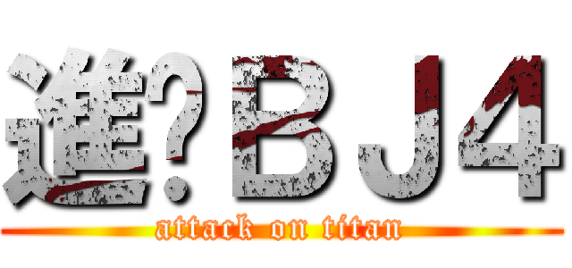 進擊ＢＪ４ (attack on titan)