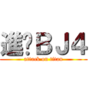 進擊ＢＪ４ (attack on titan)