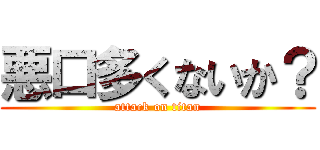 悪口多くないか？ (attack on titan)