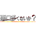 悪口多くないか？ (attack on titan)