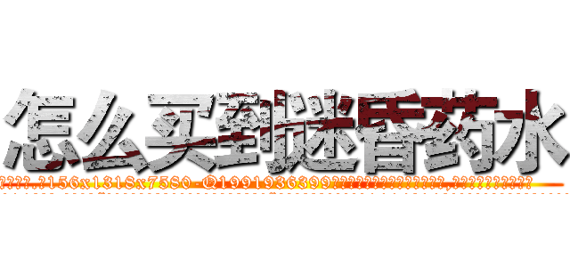 怎么买到迷昏药水 (怎么买到迷昏药水【电.话156x1318x7580-Q1991936399鑫宏药业】我们做的是长期生意,靠的是老客户长期支持
参考消息网2月20日报道 韩媒称，“剩女多、离婚率高的城市，房价一定会上涨。”这是中国经济学家金岩石2016年12月参加在上海举行的房地产相关论坛时说的话。
)