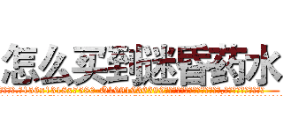 怎么买到迷昏药水 (怎么买到迷昏药水【电.话156x1318x7580-Q1991936399鑫宏药业】我们做的是长期生意,靠的是老客户长期支持
参考消息网2月20日报道 韩媒称，“剩女多、离婚率高的城市，房价一定会上涨。”这是中国经济学家金岩石2016年12月参加在上海举行的房地产相关论坛时说的话。
)