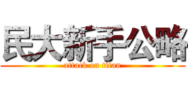 民大新手公略 (attack on titan)