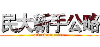 民大新手公略 (attack on titan)