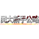 民大新手公略 (attack on titan)