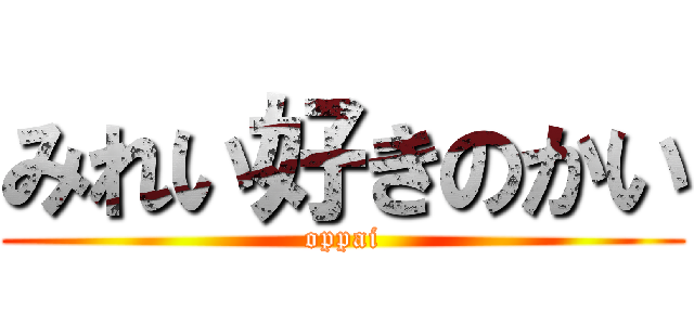 みれい好きのかい (oppai)