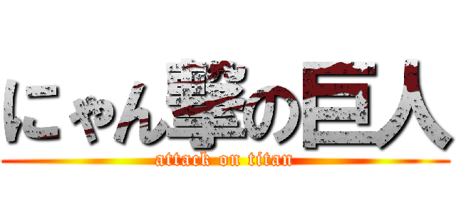 にゃん撃の巨人 (attack on titan)
