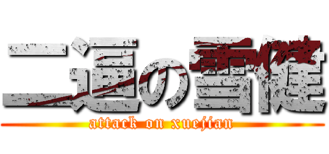 二逼の雪健 (attack on xuejian)