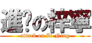 進擊の梓寧 (attack on Zi-Ning)