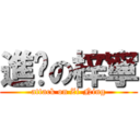 進擊の梓寧 (attack on Zi-Ning)