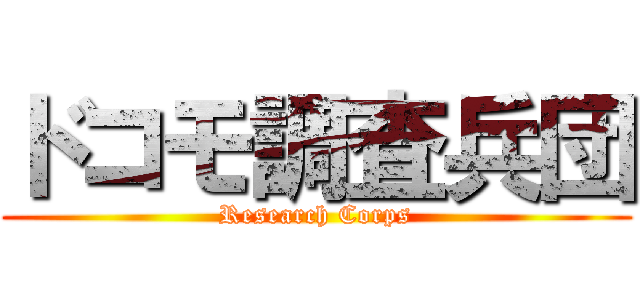 ドコモ調査兵団 (Research Corps)