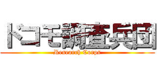 ドコモ調査兵団 (Research Corps)