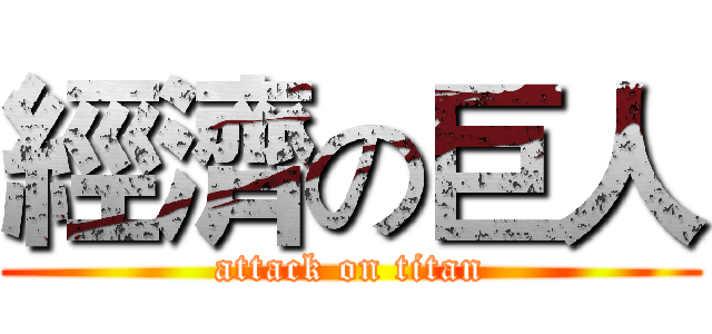 經濟の巨人 (attack on titan)