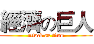 經濟の巨人 (attack on titan)