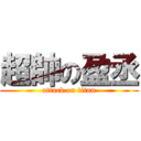 超帥の盈丞 (attack on titan)