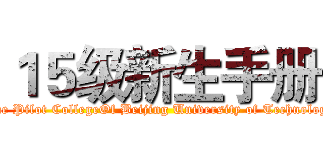 １５级新生手册 (The Pilot CollegeOf Beijing University of Technology)