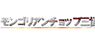 モンゴリアンチョップ三世 (Mongolian931)