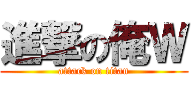 進撃の俺Ｗ (attack on titan)