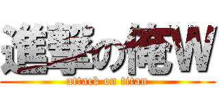 進撃の俺Ｗ (attack on titan)