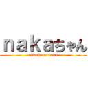 ｎａｋａちゃん (attack on naka)