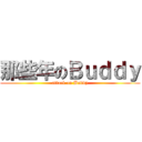 那些年のＢｕｄｄｙ (attack on Buddy)
