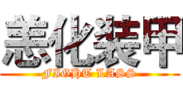 恙化装甲 (FIGHT LASS)