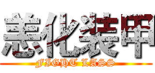 恙化装甲 (FIGHT LASS)