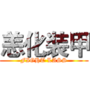 恙化装甲 (FIGHT LASS)