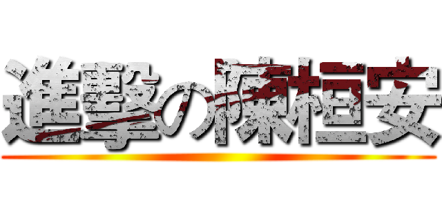 進擊の陳桓安 ()