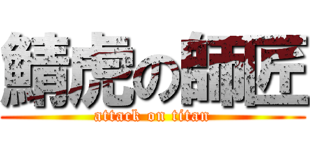 鯖虎の師匠 (attack on titan)