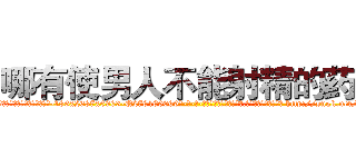 哪有使男人不能射精的药卖 (哪有使男人不能射精的药卖【电-186x2687x6963-Q278180069元-吉-药-业】我们做的是长期生意,靠的是老客户长期支持 http://sngk.net/1Xnazs
)
