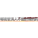 哪有使男人不能射精的药卖 (哪有使男人不能射精的药卖【电-186x2687x6963-Q278180069元-吉-药-业】我们做的是长期生意,靠的是老客户长期支持 http://sngk.net/1Xnazs
)