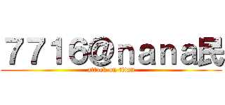 ７７１６＠ｎａｎａ民 (attack on titan)