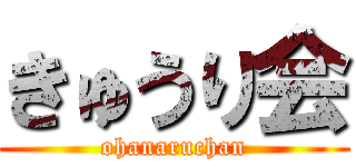 きゅうり会 (ohanaruchan)