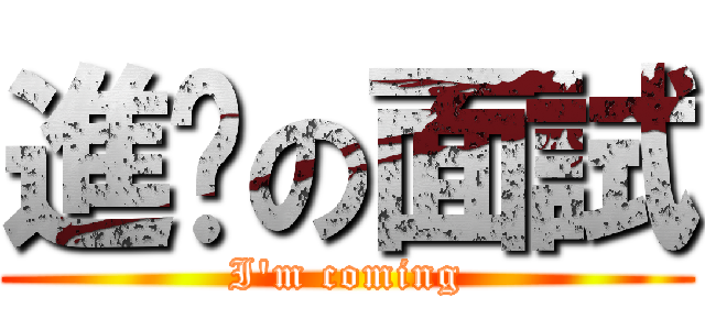 進擊の面試 (I\'m coming)