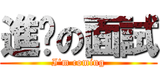 進擊の面試 (I\'m coming)