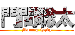 門間聡太 (Monma Sota)