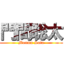 門間聡太 (Monma Sota)