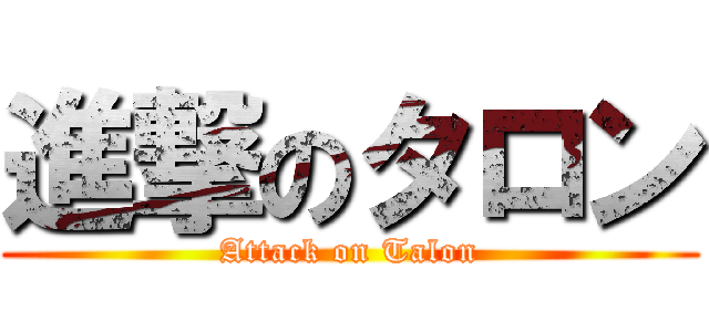 進撃のタロン (Attack on Talon)