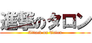 進撃のタロン (Attack on Talon)