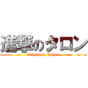 進撃のタロン (Attack on Talon)